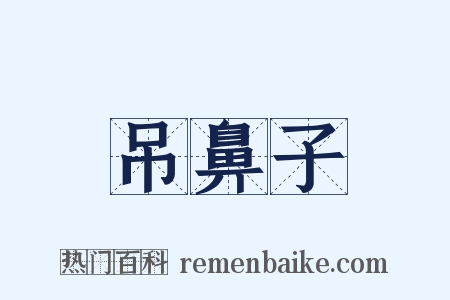 吊鼻子是什么意思的图片
